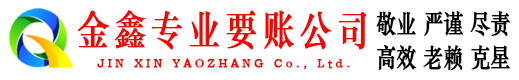 登封金鑫清债公司